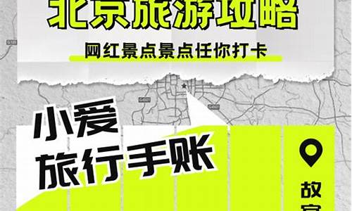 北京旅游攻略英语_北京旅游攻略英语作文