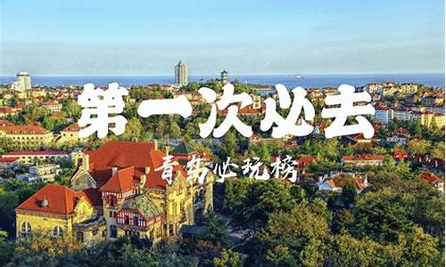 青岛亲子旅游攻略必玩的景点_青岛亲子旅游攻略必玩的景点有哪些