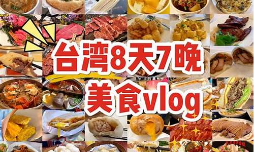 台湾的著名美食和景点介绍_台湾美食攻略旅游景点