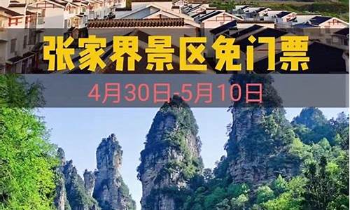 张家界2023免门票时间_今年张家界景区免费吗