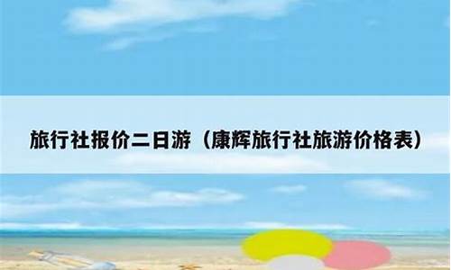 宁波旅行社一日游报价_宁波旅行社二日游报价