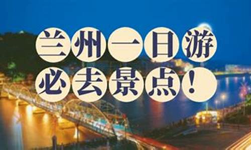 兰州旅游攻略一日游兰州哪里最好玩_兰州市游哪里好玩一日游