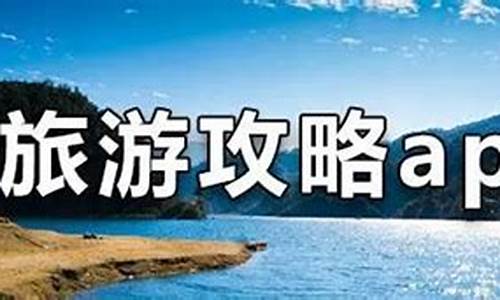 旅游攻略哪个平台好一点呢推荐_旅游攻略哪个平台好一点呢推荐下载