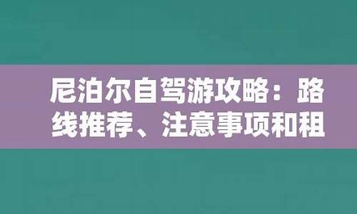 尼泊尔旅游攻略_尼泊尔自驾游攻略