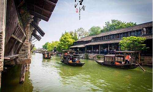 杭州乌镇旅游攻略一日游多少钱合适_杭州乌镇旅游攻略三日游