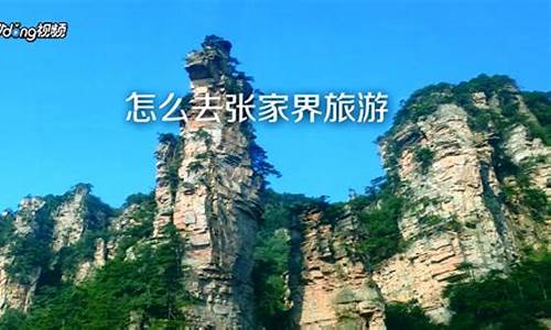 带父母去张家界旅游攻略_带父母去张家界旅游攻略图