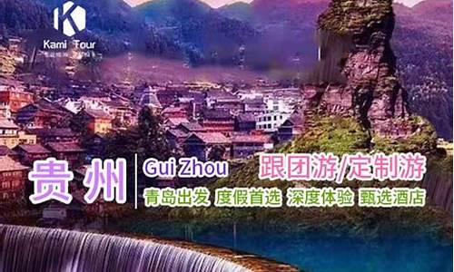 青岛到贵州旅游攻略_青岛到贵州旅游攻略7日游价格